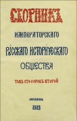Сборник Императорского Русского Исторического Общества (том 142)