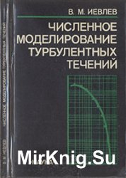 Численное моделирование турбулентных течений