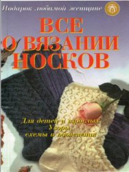 Всё о вязании носков