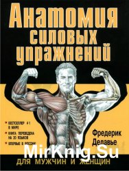Анатомия силовых упражнений для мужчин и женщин (2006)