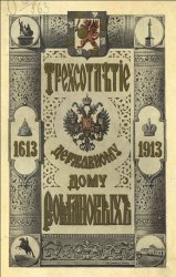 Трехсотлетие Державному Дому Романовых (1613-1913)
