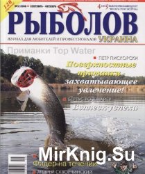 Рыболов – Украина [53 номера] (2001-2010)