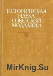 Историческая наука Советской Молдавии