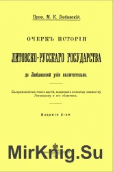 Очерк истории Литовско-Русского государства до Люблинской унии включительно