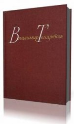 Владимир Тендряков. Повести. Собрание сочинений в 4 томах  (Аудиокнига)