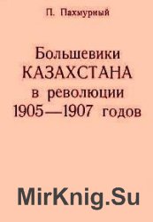 Большевики Казахстана в революции 1905-1907 годов