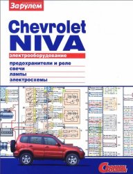 Электрооборудование CHEVROLEТ NIVA. Иллюстрированное руководство
