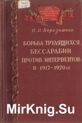 Борьба трудящихся Бессарабии против интервентов в 1917-1920 гг.