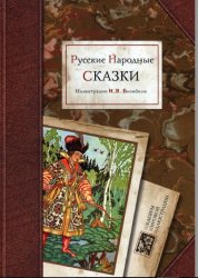 Русские народные сказки