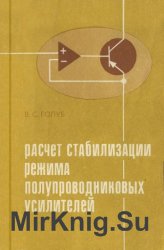 Расчет стабилизации режима полупроводниковых усилителей