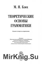 Теоретические основы грамматики (2004)