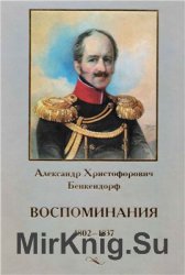 Воспоминания. 1802-1837 гг
