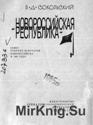 "Новороссийская республика". Совет рабочих депутатов Новороссийска в 1905 году