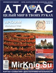 Атлас. Целый мир в твоих руках № 331