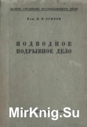 Подводное подрывное дело