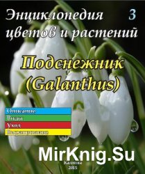 Энциклопедия цветов и растений № 3 (2015) Подснежник