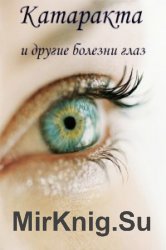 Катаракта и другие болезни глаз