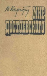 Мир Достоевского: этюды и исследования