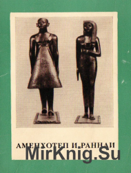 Аменхотеп и Раннаи