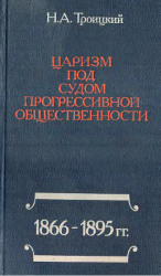 Царизм под судом прогрессивной общественности: 1866-1895 гг.