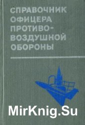 Справочник офицера противовоздушной обороны