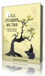  Сборник рассказов японских авторов 2. Сад опавших листьев  (Аудиокнига)