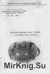 Противотанковая мина ТМ-62П2 с взрывателем МВП-62. Руководство по материальной части и применению