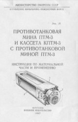 Противотанковая мина ПТМ-3 и кассета АПТМ-3 с противотанковой миной ПТМ-3. Инструкция по материальной части и применению
