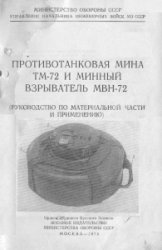Противотанковая мина ТМ-72 и минный взрыватель МВН-72. Руководство по материальной части и применению
