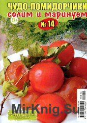 Любимые рецепты читателей. Спецвыпуск №14 2016. Чудо-помидорчики солим и маринуем.