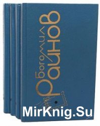 Богомил Райнов - Сборник сочинений (24 книги)