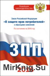 Закон Российской Федерации «О защите прав потребителей» с образцами заявлений: по состоянию на 2016 год - Нормативные правовые акты