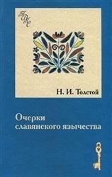 Очерки славянского язычества