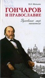 Гончаров и православие. Духовный мир писателя