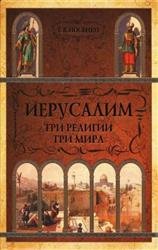 Иерусалим: три религии - три мира