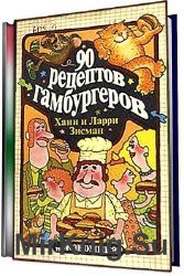 90 рецептов гамбургеров