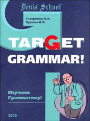 Target Grammar! - Изучаем грамматику!