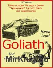 Чудо-оружие третьего Рейха под Севастополем: "Голиаф"