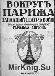 Вокруг Парижа. Западный театр войны: записки военного корреспондента