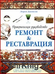 Ремонт & Реставрация. Практическое руководство