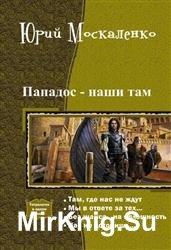 Пападос - наши там. Тетралогия в одном томе