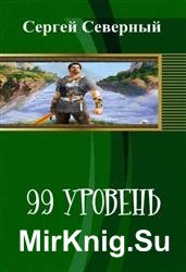 99 уровень