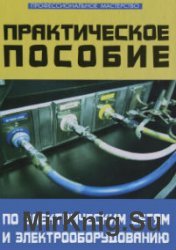 Практическое пособие по электрическим сетям и электрооборудованию. 4-е издание