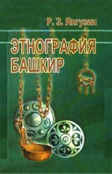 Этнография башкир (история изучения)