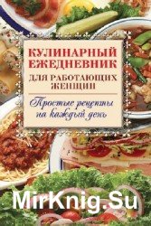 Кулинарный ежедневник для работающих женщин. Простые рецепты на каждый день