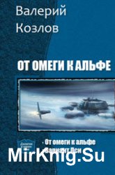 От омеги к альфе. Дилогия в одном томе