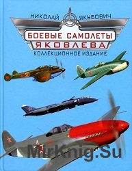 Боевые самолеты Яковлева