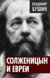 Солженицын и евреи  (Аудиокнига)