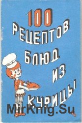 100 рецептов блюд из курицы