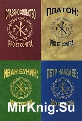 Серия "Pro et Contra (Русский путь)" (65 томов)